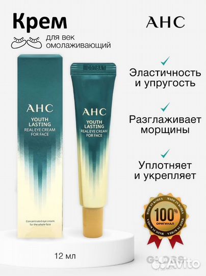 Омолаживающий крем для глаз AHC
