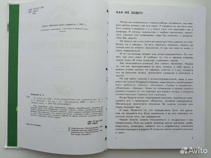 Плешаков Атлас определитель От Земли до неба