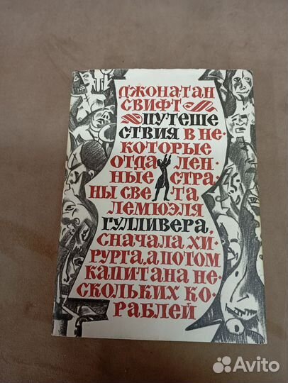Джонатан Свифт путешествия Гулливера 1967 год