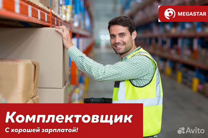 Комлектовщик c проживанием / cc