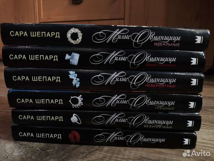 Серия книг Милые обманщицы