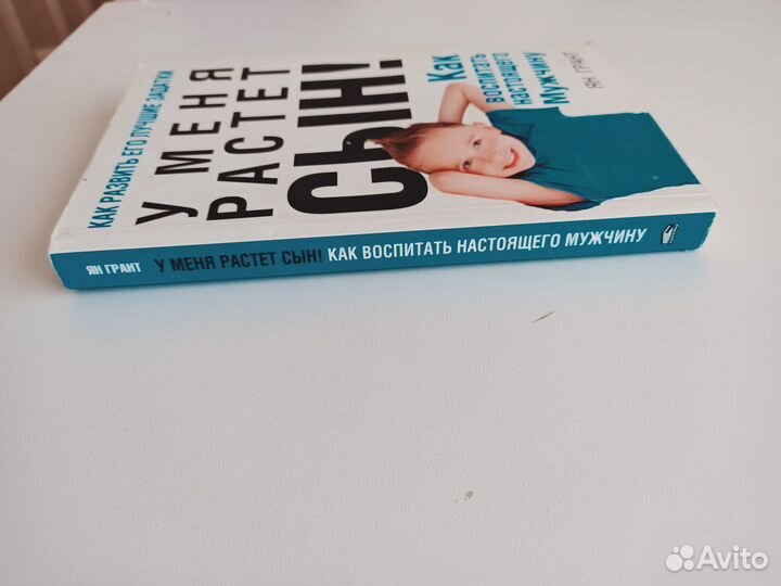 Книга У меня растет сын. Ян Грант