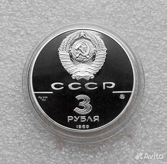 3 рубля СССР 1989 год. московский кремль. Серебро