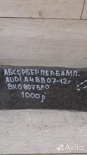 Абсорбер переднего бампера Audi A4 B8 С 2007 По