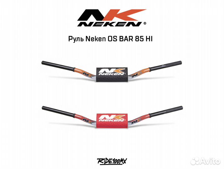 Руль Neken OS BAR 85 HI