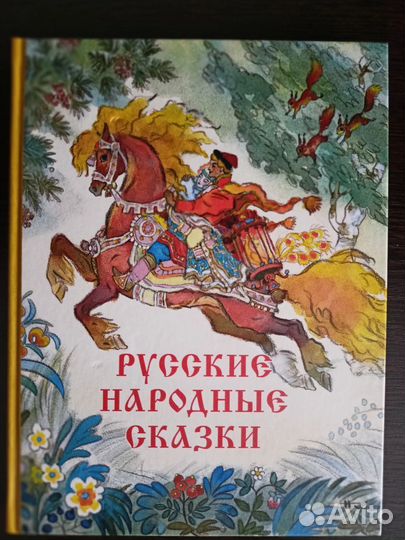 Детские книги Сказки