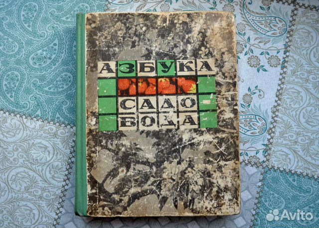 Книга Азбука садовода в вопросах и ответах