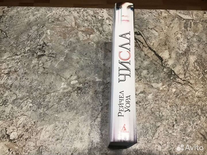 Уорд Рейчел - Числа (трилогия 3 в 1)