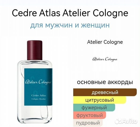 Cedre Atlas Atelier Cologne для мужчин и женщин