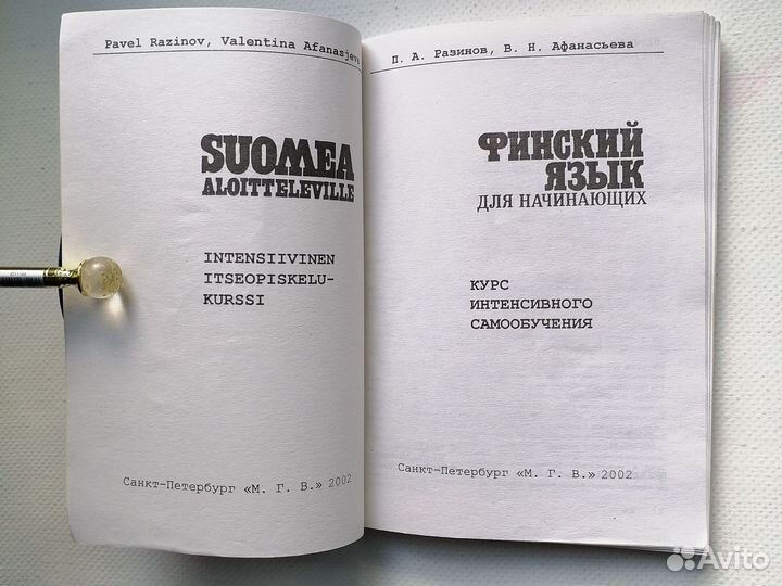 Финский для начинающих Разинов Афанасьева 2002