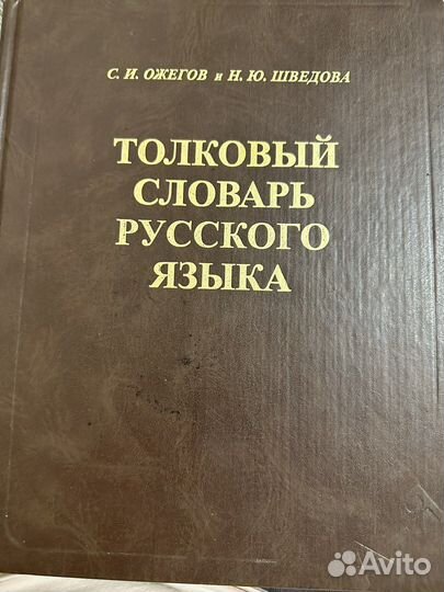 Толковый словарь Ожегова