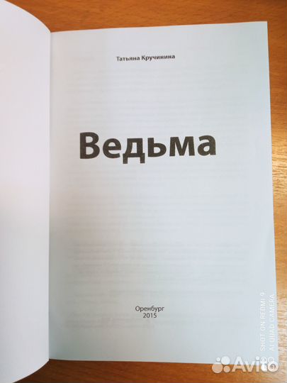 Кручинина. Ведьма. Фэнтэзи