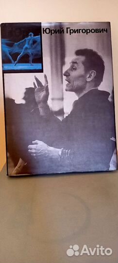 Григорович юрий