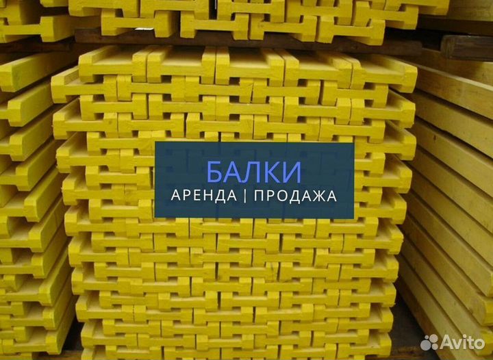 Балка для опалубки