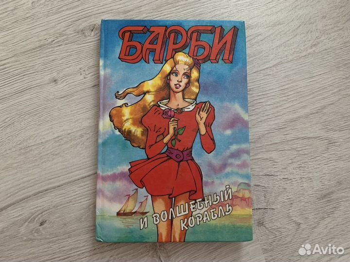 Книга Барби и волшебный корабль