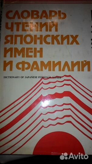 Словарь чтений японских имен и фамилий