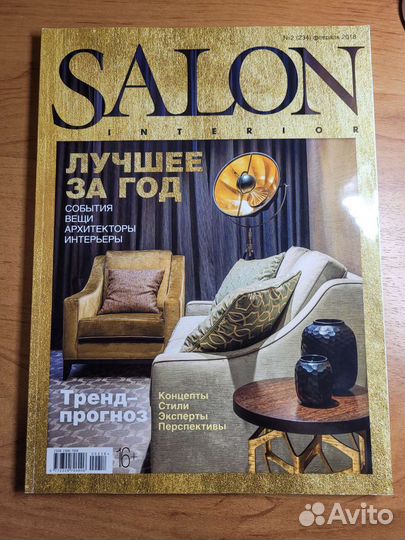 Журнал Salon lnterior
