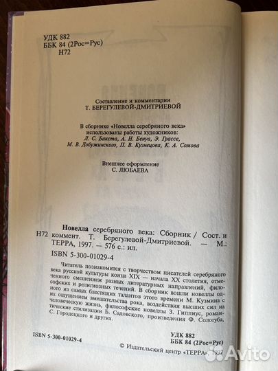 Новелла Серебряного века. Терра. 1997