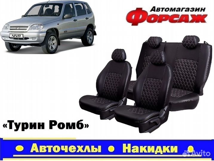 Авточехлы Шевроле Нива Автомобильные чехлы
