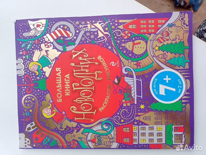 Большая книга новогодних раскрасок и рисунков