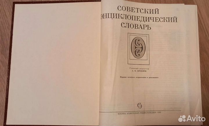Энциклопедии и словари времен СССР
