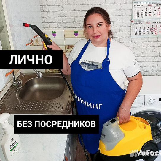 Клининг уборка квартир лично