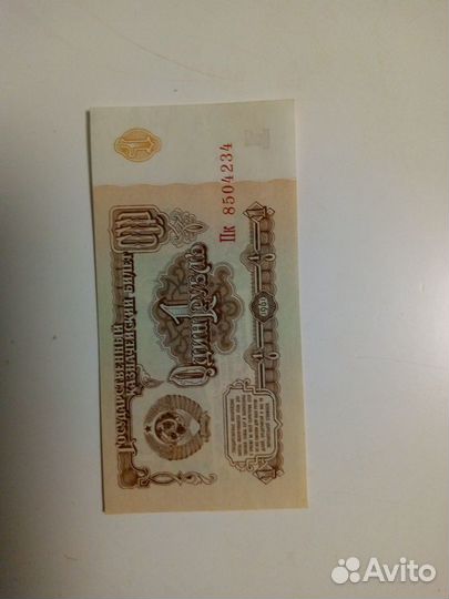 Купюра 1 рубль СССР