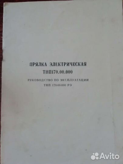 Электрическая прялка