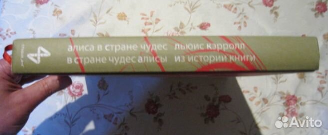 Алиса в Стране Чудес Лакомб Кинкейд Калиновский