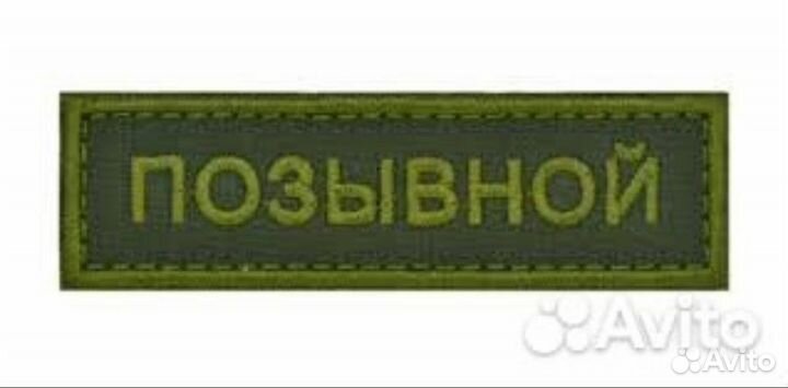 Нашивки (патчи, шевроны)