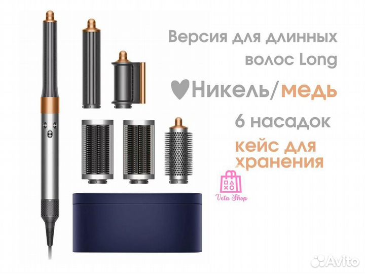 Стайлер Dyson Airwrap Complete Long HS05 Оригинал