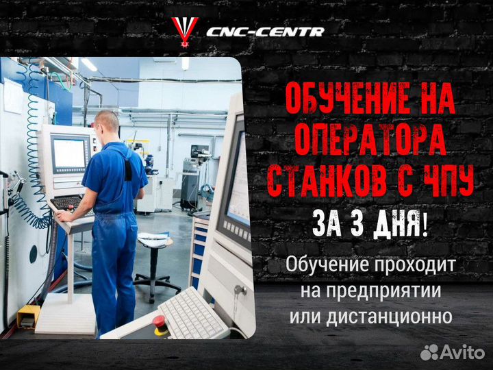 Обучение оператора-технолога станка с чпу