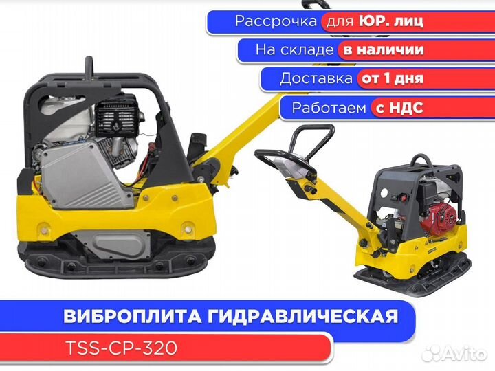 Виброплита TSS-CP-320 гидравлический привод