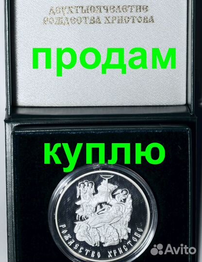 Медали серебро Двухтысячелетие Рождества и другие