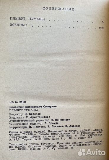 Плывут туманы (1980) / Валентин Солоухин