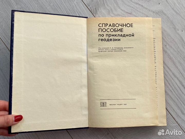 Справочное пособие по прикладной геодезии