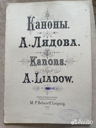 Лядов. Старинные ноты. Каноны. 1898. Юргенсон