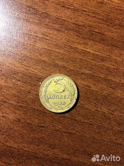 5 копеек СССР 1938 год