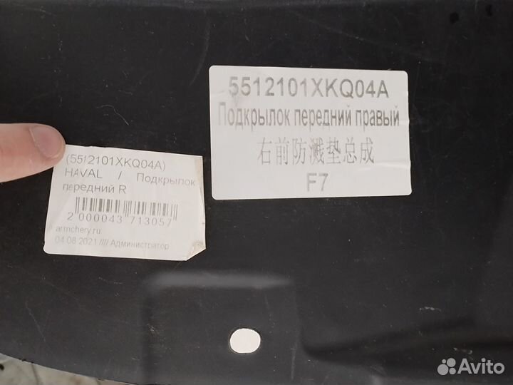 Подкрылок передний левый и правый haval F7 и F7X