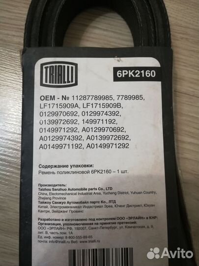 Ремень поликлиновый 6PK2160 Trialli