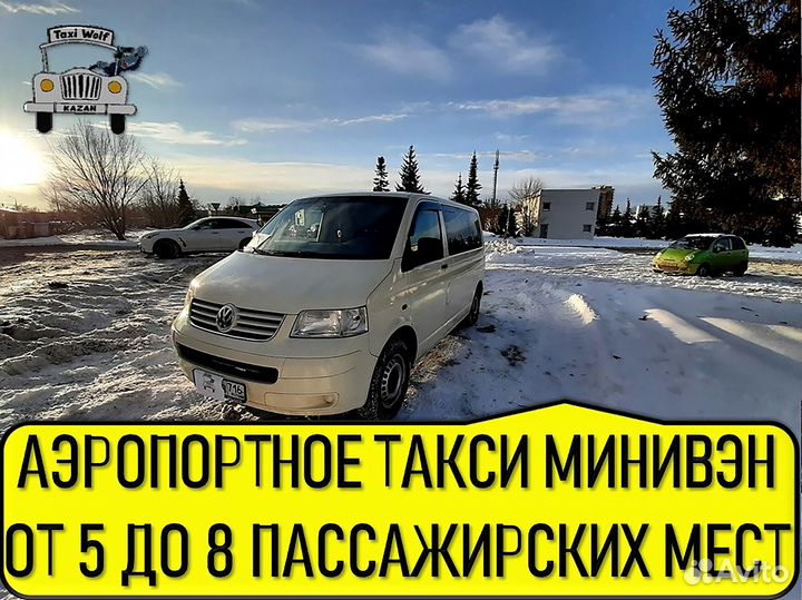 Трансфер аэропорт 5-8 мест пассажирские перевозки