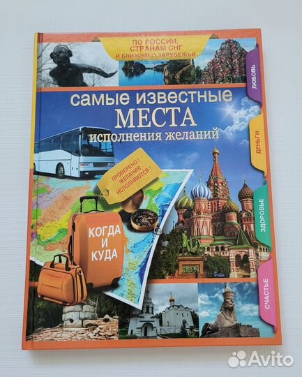 Книга Самые известные места исполнения желаний