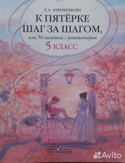 Учебник русский язык 5 класс Ахременкова