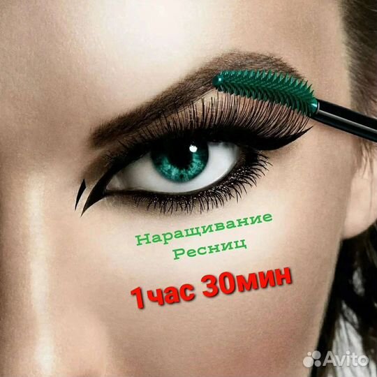 Наращивание ресниц,Энергетик