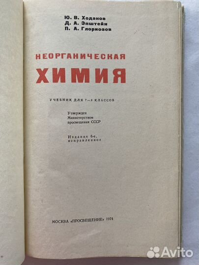 Учебник Химия 7 8 кл Ходаков СССР 1974г