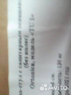 Санитарный стул для инвалидов