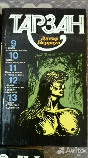 Э.Берроуз. Тарзан 5 томов