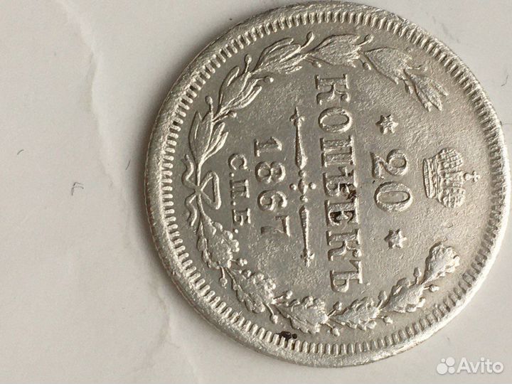20 копеек 1867г серебро Александр2