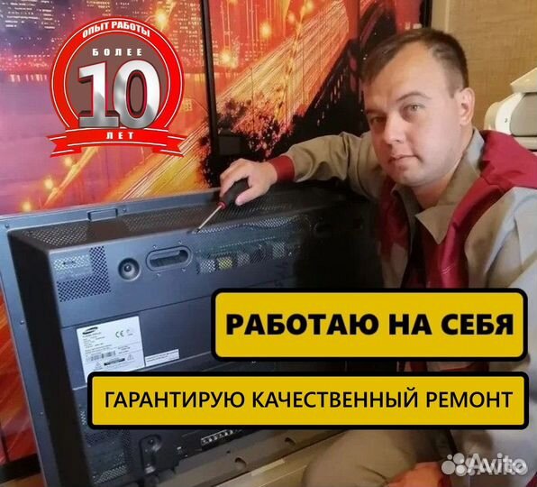 Ремонт Телевизоров ЖК Плазма / Кофемашин / свч