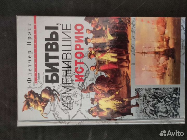 Флетчер Прэтт. Битвы, изменившие историю